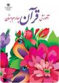 آزمون نوبت اول قرآن چهارم دبستان قاضی طباطبایی | دی 1399