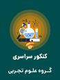 سؤالات و کلید آزمون سراسری ورودی دانشگاههای کشور گروه آزمایشی علوم تجربی | کنکور نوبت دیماه 1401