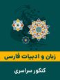 جزوه کنکوری آرایه های ادبی دوره دوم متوسطه (آرایه‌های کتاب‌هاب فنون 1، 2 و 3)