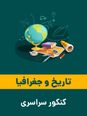 تست های دوره تاریخ و جغرافیا دهم، یازدهم و دوازدهم | تیر 1398