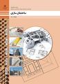 آزمون عملی ساختمان سازی دهم هنرستان اميرکبير | فصل 1: رسم فنّی
