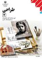 آزمون نوبت دوم طراحی (2) یازدهم  | خرداد 1399