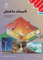 طرح درس روزانه تاسیسات ساختمان یازدهم | فصل 3: مدارات روشنایی و خبری
