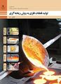نمونه سوال تولید قطعات فلزی به روش ریخته‌گری رشته متالورژی