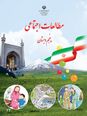 نمونه سوالات نوبت دوم مطالعات اجتماعی پنجم دبستان خرداد 1405
