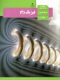 آزمون تستی آمادگی کنکور سراسری فیزیک (2) کلاس یازدهم رشتۀ تجربی | فصل 1: الکتریسیته ساکن (2-1-پایستگی و کوانتیده بودن بار الکتریکی)