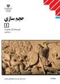 سوالات امتحان درس حجم سازی دوازدهم رشته نقاشی | فصل ۲: ساخت ترکیبات حجمی