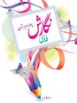 آزمون املا درس 15 پایه چهارم: شیر و موش