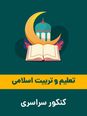 نمونه سوال تستی تعلیم و تربیت اسلامی آمادگی کنکور سراسری 