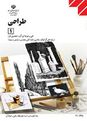 آزمون تستی طراحی دهم رشته نقشه کشی معماری | فصل 1 و 2