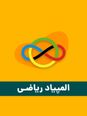 آزمون شبیه ساز مرحله اول المپیاد ریاضی (شماره 2)