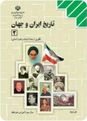  آزمون نوبت اول تاریخ ایران و جهان (2) سوم دبیرستان اختصاصی علوم انسانی