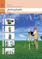آزمون پودمان 1 نقشه برداری ساختمان دوازدهم هنرستان اميرکبير | تراز یابی