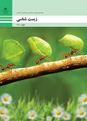 پاورپوینت پودمان 2: موجودات زنده | کتاب درسی زیست شناسی فنی