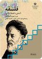 سوالات امتحان نوبت دوم فلسفه (آشنایی با فلسفه اسلامی) پایه چهارم دبیرستان رشته انسانی و معارف | خرداد 96