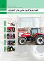 سوالات امتحان پودمانی نگهداری و کاربرد ماشین‌های کشاورزی دهم هنرستان کشاورزی مدرس | فصل ١: عملیات کارگاهی