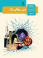 آزمون آنلاین دین و زندگی دوازدهم تا درس 3
