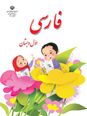 مجموعه آزمون های ماهانه فارسی پایه اول دبستان نیک نام