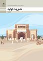 پاورپوینت مدیریت تولید یازدهم هنرستان | پودمان 2: مدیریت منابع تولید