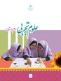 پادکست قصه‌ای آموزش مفاهیم درس 8 علوم سوم ابتدایی