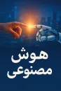 پاورپوینت آشنایی با هوش مصنوعی 