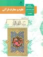 سوال و پاسخ امتحان نهایی علوم و معارف قرآنی (1) پایه دهم رشته معارف | نوبت خرداد 1403
