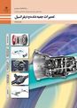 آزمون تعمیر جعبه دنده و دیفرانسیل پایه یازدهم رشته مکانیک خودرو