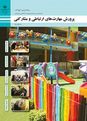 آزمون پودمانی پرورش مهارت‌های ارتباطی و مشارکتی یازدهم  | پودمان ٣: توسعه ارتباط و مشارکت مربی با کارکنان 