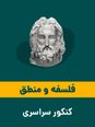سوالات درس فلسفه و منطق آزمون سراسری گروه آزمایشی علوم انسانی | کنکور داخل کشور 1398