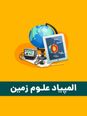 سؤالات شانزدهمین دوره المپیاد جهانی علوم زمین | سال 2023 (آنلاین)