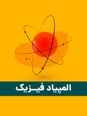 سؤالات پنجاه و پنجمین دوره المپیاد جهانی فیزیک با پاسخ تشریحی | سال 2025 (فرانسه)