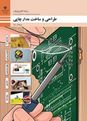 سوالات امتحانی پودمان 1: لحیم کاری قطعات گسسته | کتاب طراحی و ساخت مدار چاپی