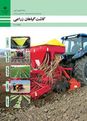 نمونه سوال امتحان پودمان 3: خطی کار آبی | کتاب کاشت گیاهان زراعی