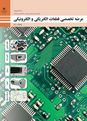 آزمون واحد یادگیری 1 پودمان اول عرضه تخصصی قطعات الکتریکی و الکترونیکی