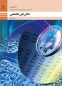 ویدیوی تدریس پودمان 3: تحلیل مدارهای دیجیتال | جلسه 16: جبر بول