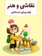 مجموعه ای از کاربرگ های نقاشی و فعالیت های هنری متناسب با مناسبت های مختلف سال
