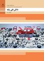 آزمون دانش فنی پایه مکانیک خودرو پایه دهم رشته مکانیک خودرو (صنعت)