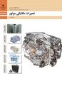 امتحان تعمیرات مکانیکی موتور | پودمان 2: تعمیر نیم موتور
