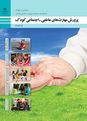 طرح درس سالانه کتاب درس پرورش مهارتهای عاطفی و اجتماعی کودک