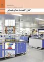 سوالات امتحان کنترل کیفیت در صنایع شیمیایی دوازدهم هنرستان | پودمان 2: پیشگیری خوردگی در صنایع شیمیایی
