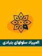 آزمون مرحله دوم هفتمین المپیاد سلول‌های بنیادی و پزشکی بازساختی کشور با پاسخ کلیدی | اردیبهشت 1401