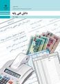 جلسه اول تدریس به همراه حل فعالیت دانش فنی پایه رشته حسابداری سال دهم هنرستان | فصل 4: محاسبات و برآوردها