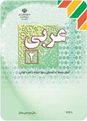 متن کتاب درسی عربی (2) دوم دبیرستان | کلیه رشته ها به استثنای ادبیات و علوم انسانی