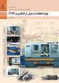 امتحان پودمان سوم تولید قطعات به روش تراشکاری و CNC | فرم تراشی و لنگ تراشی