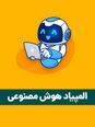 آزمون مرحله اول دومین المپیاد هوش مصنوعی کشور | بهمن 1404