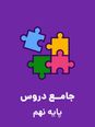 آزمون ورودی پایه دهم مدارس دوره دوم تیزهوشان و نمونه دولتی سراسر کشور | سال تحصیلی 1404-1403