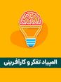 آزمون شبیه ساز المپیاد تفکر و کارآفرینی