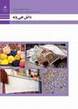 آزمون فصل 3: مفاهیم پایه | دانش فنی پایه رشته صنایع دستی دهم هنرستان ام البنین