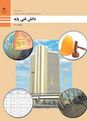 آزمون پودمان 1 تا 3 دانش فنی پایه دهم رشته ساختمان هنرستان آیت الله هاشمی رفسنجانی