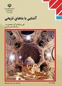 فیلم تدریس فصل 3 آشنایی با بناهای تاریخی پایه یازدهم فنی | معماری مذهبی
